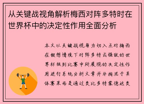 从关键战视角解析梅西对阵多特时在世界杯中的决定性作用全面分析