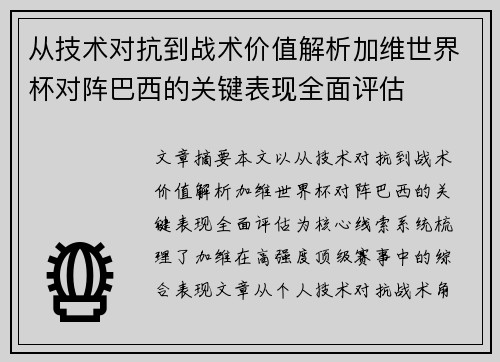 从技术对抗到战术价值解析加维世界杯对阵巴西的关键表现全面评估