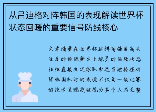 从吕迪格对阵韩国的表现解读世界杯状态回暖的重要信号防线核心