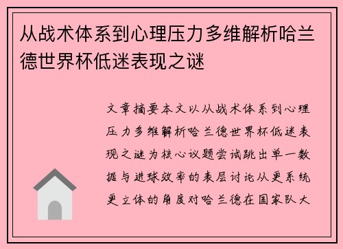 从战术体系到心理压力多维解析哈兰德世界杯低迷表现之谜