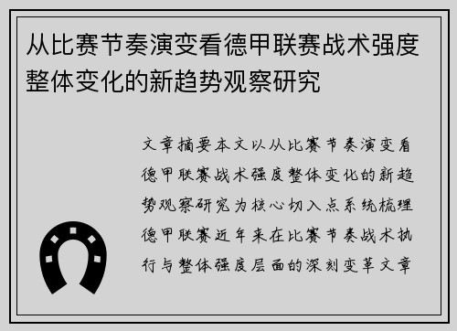 从比赛节奏演变看德甲联赛战术强度整体变化的新趋势观察研究