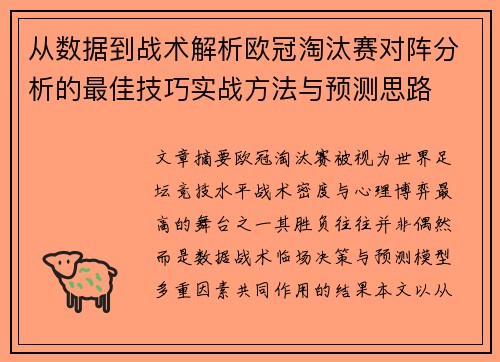 从数据到战术解析欧冠淘汰赛对阵分析的最佳技巧实战方法与预测思路 从数据到战术解析欧冠淘汰赛对阵分析的最佳技巧实战方法与预测思路