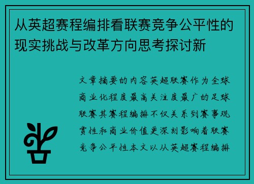 从英超赛程编排看联赛竞争公平性的现实挑战与改革方向思考探讨新