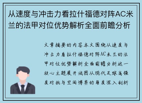从速度与冲击力看拉什福德对阵AC米兰的法甲对位优势解析全面前瞻分析