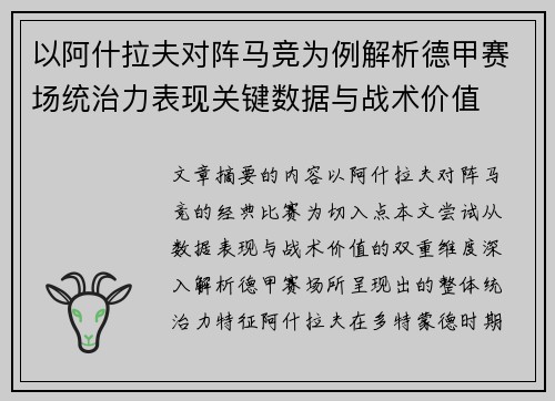 以阿什拉夫对阵马竞为例解析德甲赛场统治力表现关键数据与战术价值