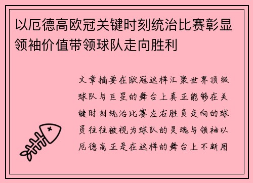 以厄德高欧冠关键时刻统治比赛彰显领袖价值带领球队走向胜利