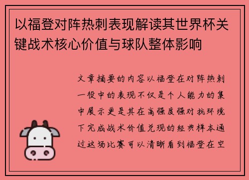 以福登对阵热刺表现解读其世界杯关键战术核心价值与球队整体影响