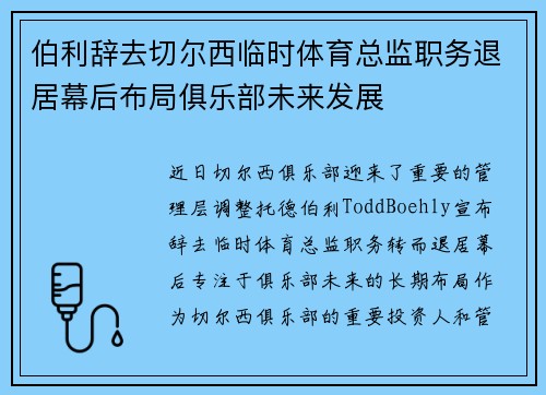 伯利辞去切尔西临时体育总监职务退居幕后布局俱乐部未来发展