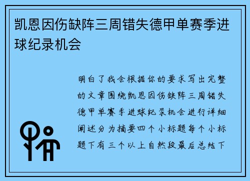 凯恩因伤缺阵三周错失德甲单赛季进球纪录机会