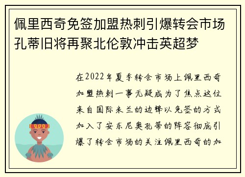 佩里西奇免签加盟热刺引爆转会市场孔蒂旧将再聚北伦敦冲击英超梦