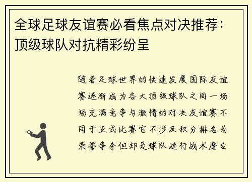 全球足球友谊赛必看焦点对决推荐：顶级球队对抗精彩纷呈