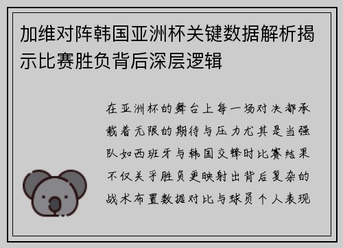 加维对阵韩国亚洲杯关键数据解析揭示比赛胜负背后深层逻辑