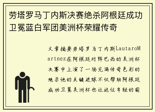 劳塔罗马丁内斯决赛绝杀阿根廷成功卫冕蓝白军团美洲杯荣耀传奇