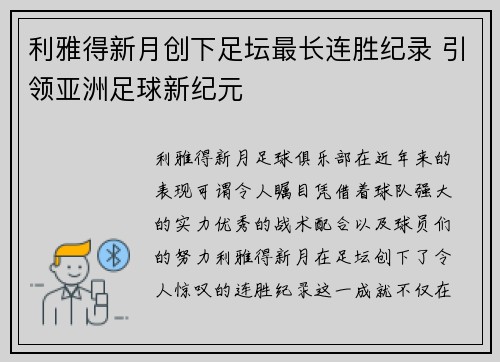 利雅得新月创下足坛最长连胜纪录 引领亚洲足球新纪元