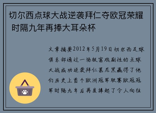 切尔西点球大战逆袭拜仁夺欧冠荣耀 时隔九年再捧大耳朵杯