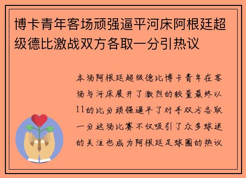 博卡青年客场顽强逼平河床阿根廷超级德比激战双方各取一分引热议 博卡青年客场顽强逼平河床阿根廷超级德比激战双方各取一分引热议