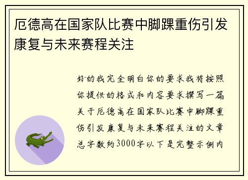 厄德高在国家队比赛中脚踝重伤引发康复与未来赛程关注