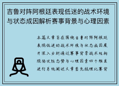 吉鲁对阵阿根廷表现低迷的战术环境与状态成因解析赛事背景与心理因素