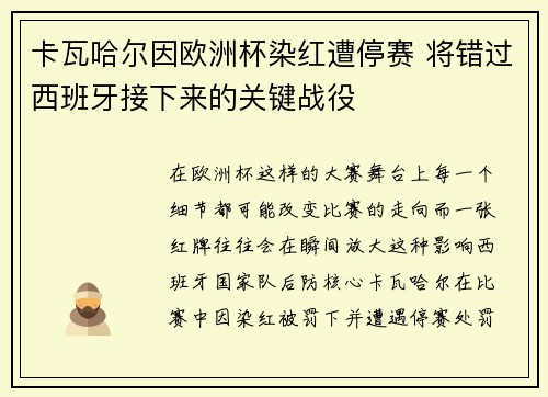 卡瓦哈尔因欧洲杯染红遭停赛 将错过西班牙接下来的关键战役