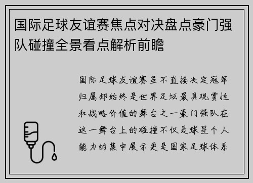 国际足球友谊赛焦点对决盘点豪门强队碰撞全景看点解析前瞻