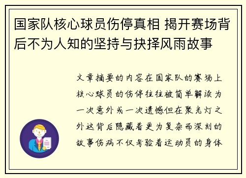 国家队核心球员伤停真相 揭开赛场背后不为人知的坚持与抉择风雨故事
