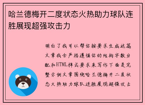 哈兰德梅开二度状态火热助力球队连胜展现超强攻击力 哈兰德梅开二度状态火热助力球队连胜展现超强攻击力
