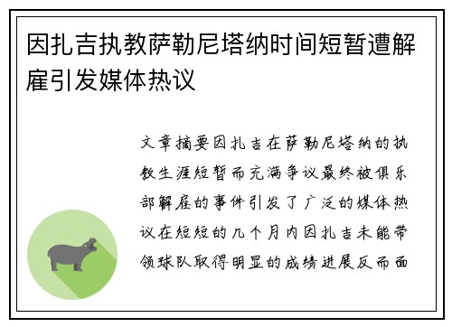 因扎吉执教萨勒尼塔纳时间短暂遭解雇引发媒体热议