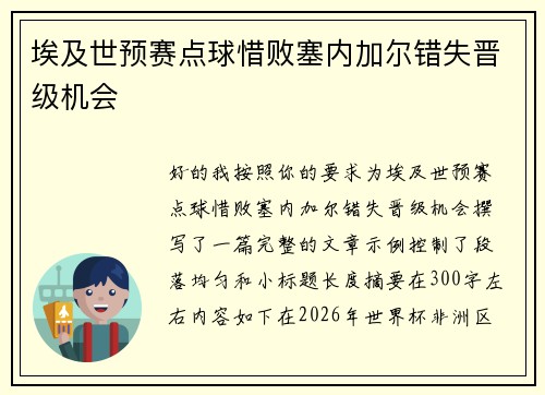 埃及世预赛点球惜败塞内加尔错失晋级机会
