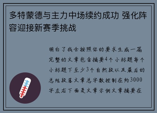 多特蒙德与主力中场续约成功 强化阵容迎接新赛季挑战