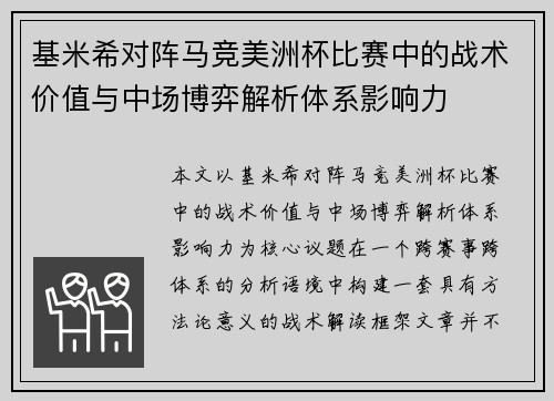 基米希对阵马竞美洲杯比赛中的战术价值与中场博弈解析体系影响力