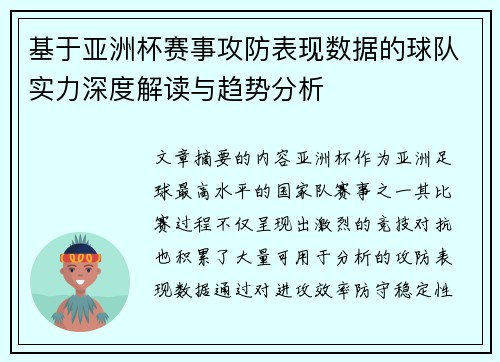 基于亚洲杯赛事攻防表现数据的球队实力深度解读与趋势分析 基于亚洲杯赛事攻防表现数据的球队实力深度解读与趋势分析