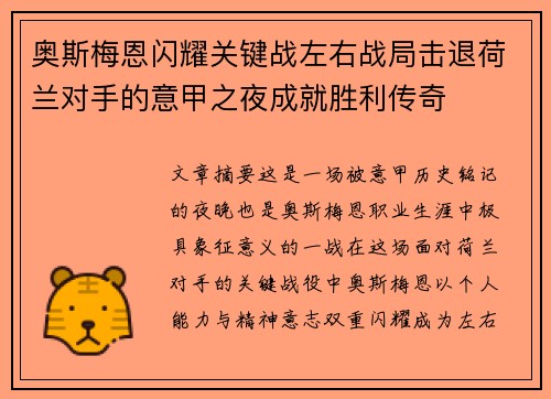 奥斯梅恩闪耀关键战左右战局击退荷兰对手的意甲之夜成就胜利传奇
