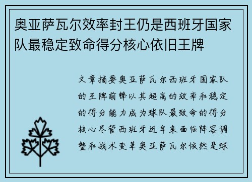 奥亚萨瓦尔效率封王仍是西班牙国家队最稳定致命得分核心依旧王牌