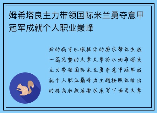 姆希塔良主力带领国际米兰勇夺意甲冠军成就个人职业巅峰