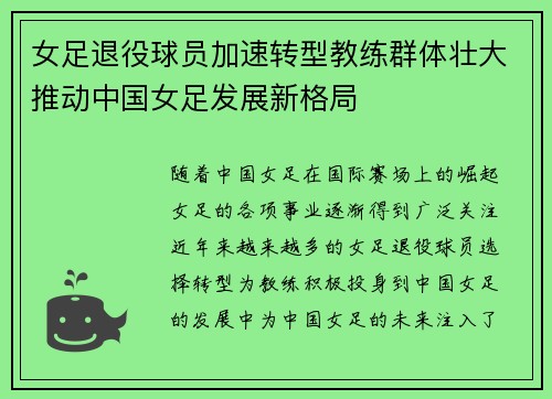 女足退役球员加速转型教练群体壮大推动中国女足发展新格局