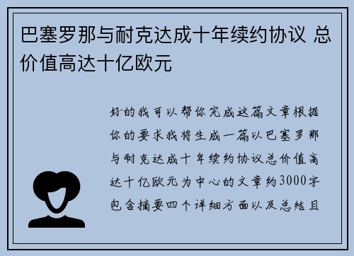 巴塞罗那与耐克达成十年续约协议 总价值高达十亿欧元