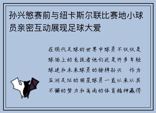 孙兴慜赛前与纽卡斯尔联比赛地小球员亲密互动展现足球大爱