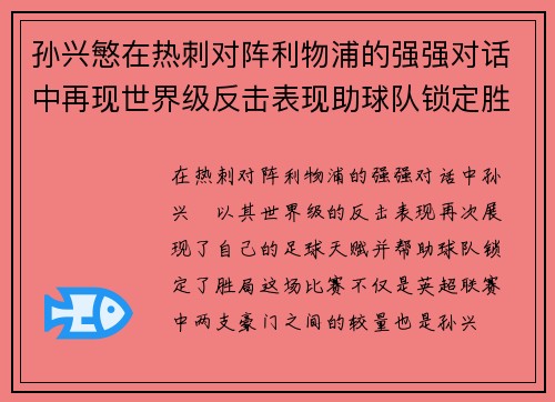 孙兴慜在热刺对阵利物浦的强强对话中再现世界级反击表现助球队锁定胜局 孙兴慜在热刺对阵利物浦的强强对话中再现世界级反击表现助球队锁定胜局