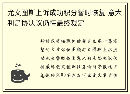 尤文图斯上诉成功积分暂时恢复 意大利足协决议仍待最终裁定