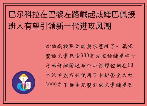 巴尔科拉在巴黎左路崛起成姆巴佩接班人有望引领新一代进攻风潮
