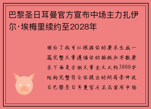 巴黎圣日耳曼官方宣布中场主力扎伊尔·埃梅里续约至2028年