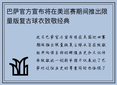 巴萨官方宣布将在美巡赛期间推出限量版复古球衣致敬经典
