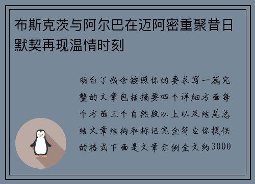 布斯克茨与阿尔巴在迈阿密重聚昔日默契再现温情时刻