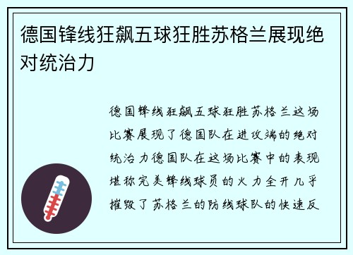 德国锋线狂飙五球狂胜苏格兰展现绝对统治力