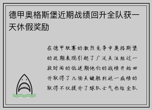 德甲奥格斯堡近期战绩回升全队获一天休假奖励