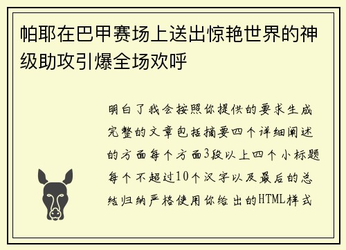 帕耶在巴甲赛场上送出惊艳世界的神级助攻引爆全场欢呼