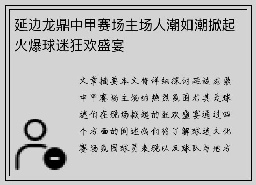 延边龙鼎中甲赛场主场人潮如潮掀起火爆球迷狂欢盛宴