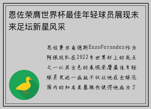 恩佐荣膺世界杯最佳年轻球员展现未来足坛新星风采