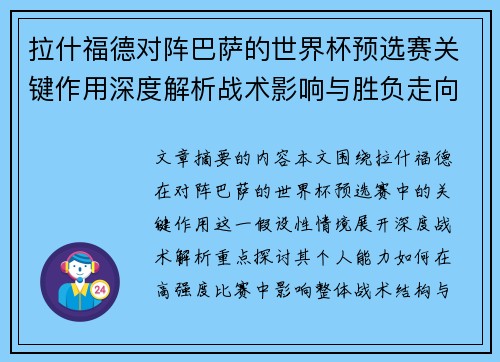 拉什福德对阵巴萨的世界杯预选赛关键作用深度解析战术影响与胜负走向