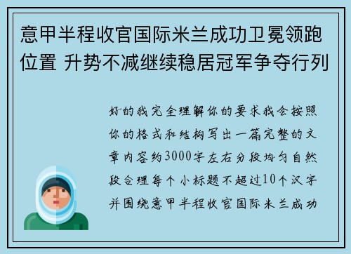 意甲半程收官国际米兰成功卫冕领跑位置 升势不减继续稳居冠军争夺行列 意甲半程收官国际米兰成功卫冕领跑位置 升势不减继续稳居冠军争夺行列